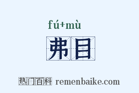 弗目是什么意思的图片